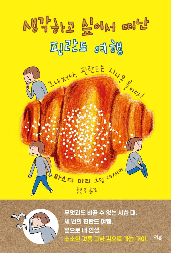 생각하고 싶어서 떠난 핀란드 여행 : 그나저나, 핀란드는 시나몬 롤이다!