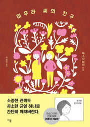 미우라 씨의 친구
