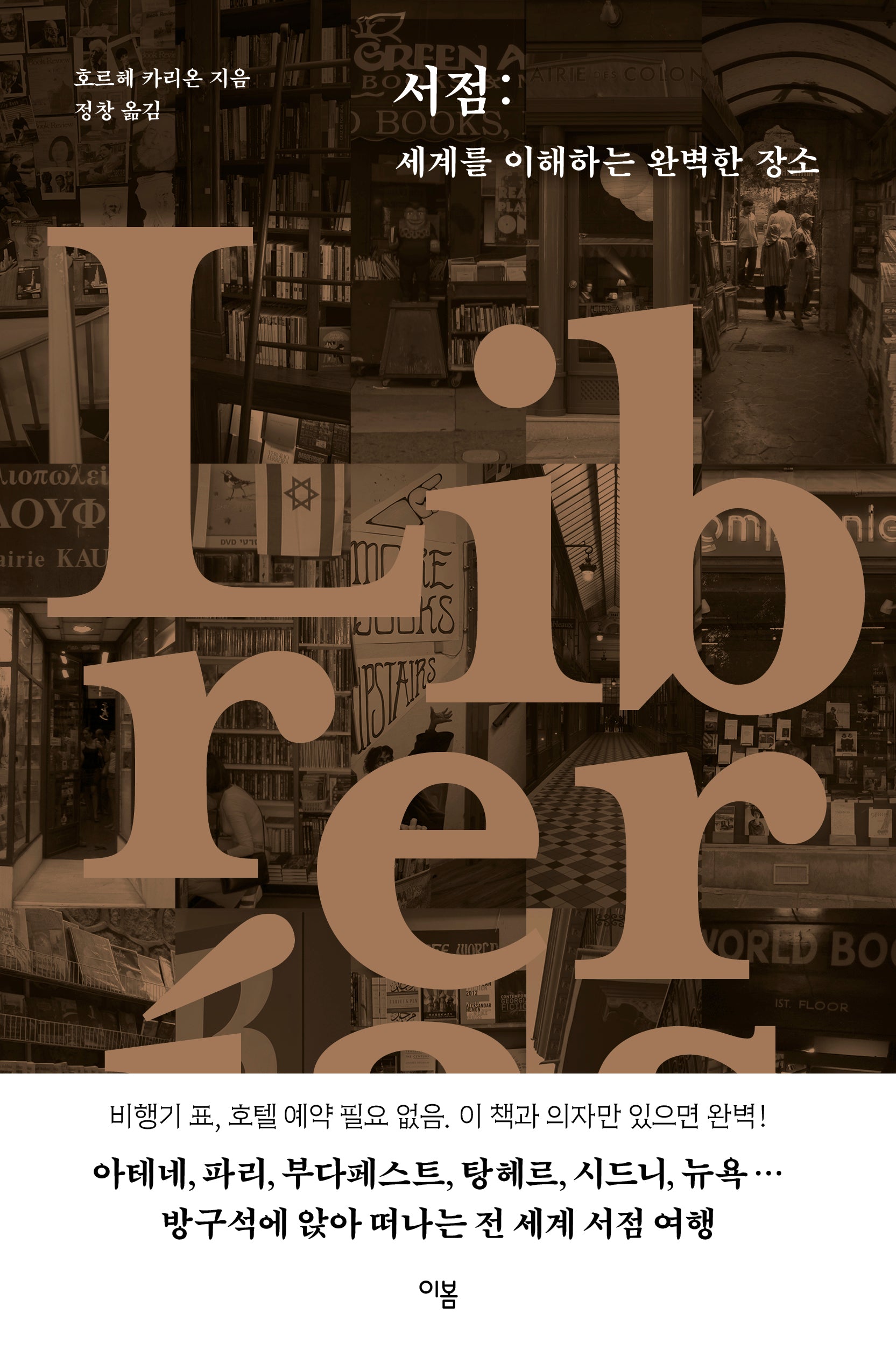 서점: 세계를 이해하는 완벽한 장소(양장본 Hardcover)