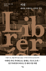 서점: 세계를 이해하는 완벽한 장소(양장본 Hardcover)