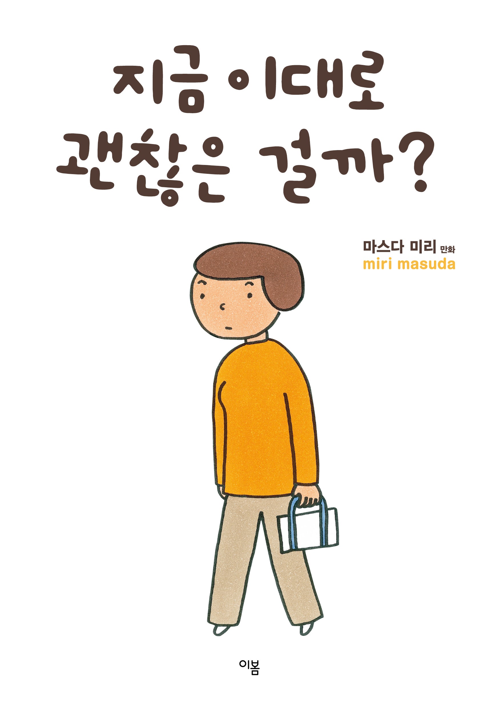 지금 이대로 괜찮은 걸까?(개정판)