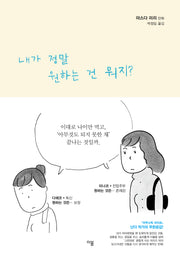 내가 정말 원하는 건 뭐지?(개정판)