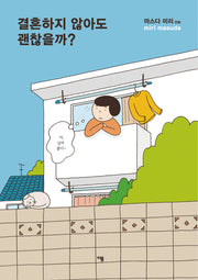 결혼하지 않아도 괜찮을까?(개정판 2판)