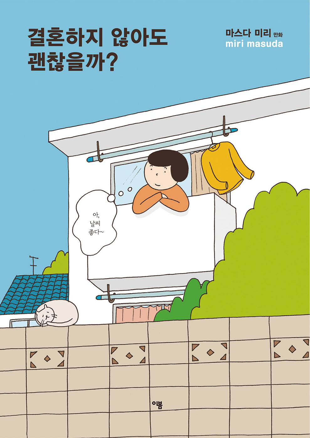 결혼하지 않아도 괜찮을까?(개정판 2판)