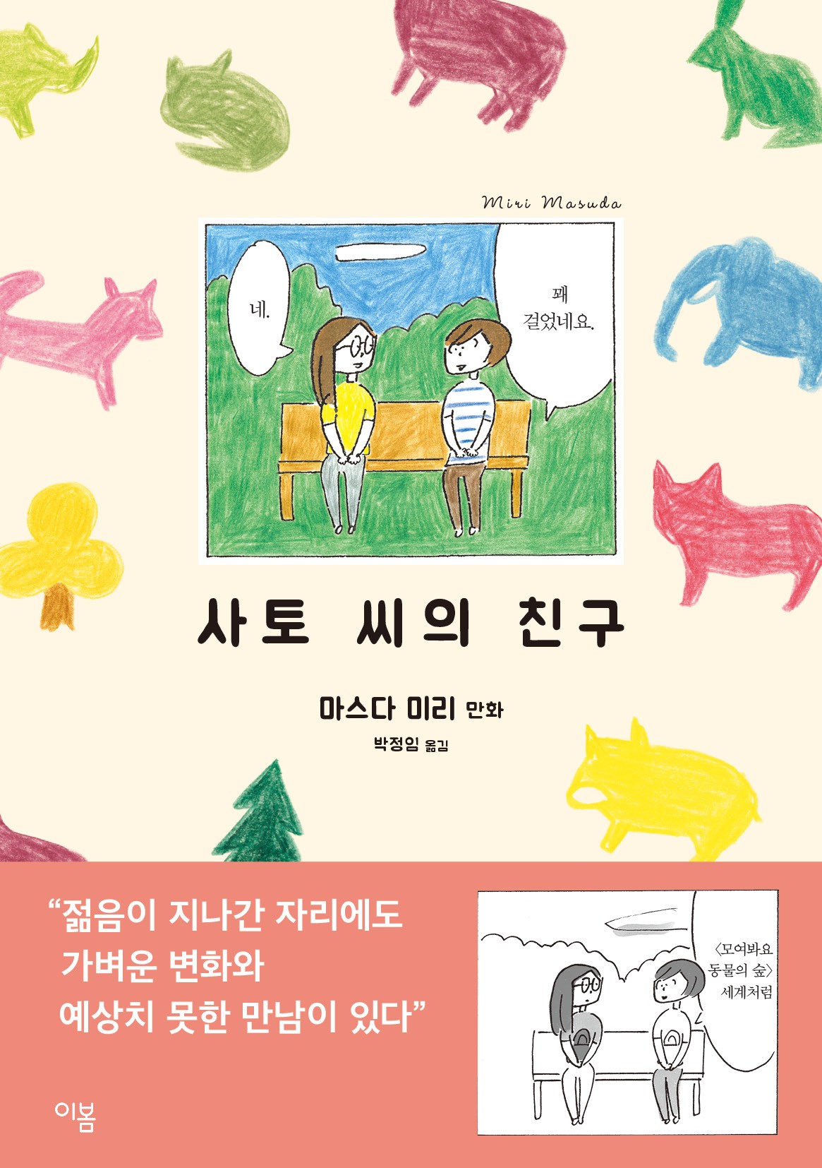 사토 씨의 친구(친구 시리즈 2)