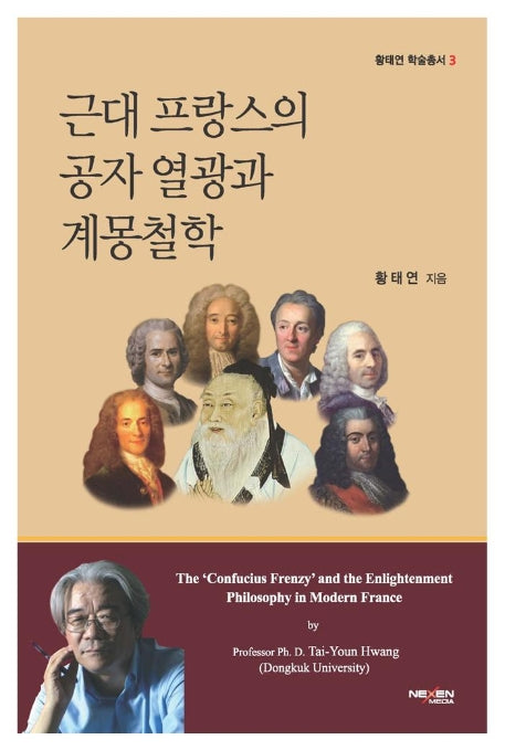근대 프랑스의 공자 열광과 계몽철학(황태연 학술총서 3)