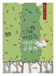 그해 여름의 하얀 운동화(양장본 Hardcover)
