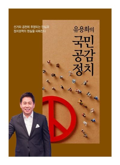 유용화의 국민공감정치