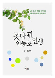 못 다핀 인동초 인생
