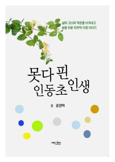 못 다핀 인동초 인생
