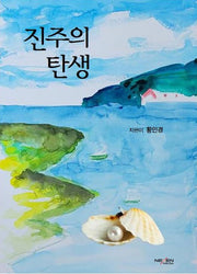 진주의 탄생