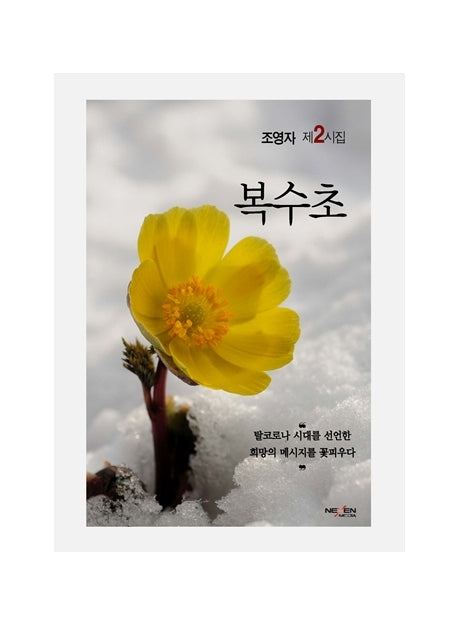 복수초