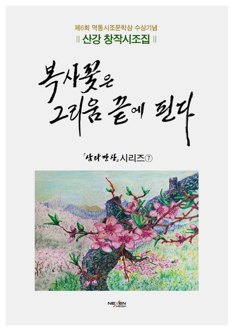복사꽃은 그리움 끝에 핀다(삼라만상 시리즈 7)