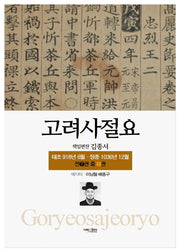 고려사절요 1: 태조 918년 6월-정종 1036년 12월(한정판)
