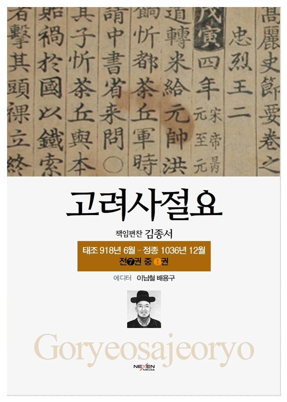 고려사절요 1: 태조 918년 6월-정종 1036년 12월(한정판)