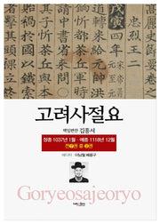 고려사절요 2: 정종 1037년 1월-예종 1118년 12월(한정판)