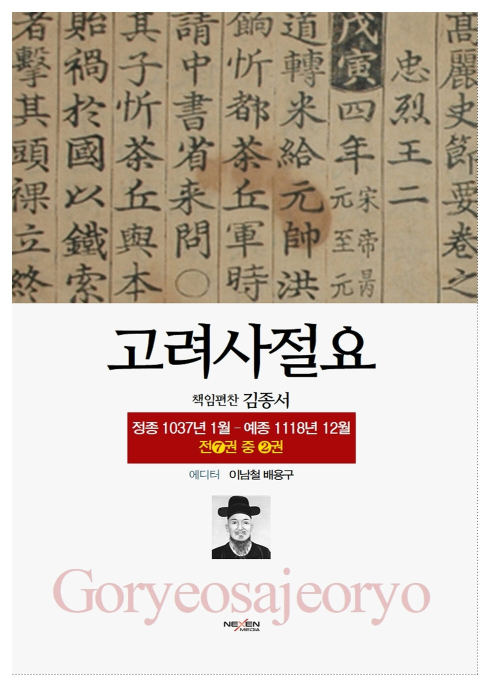 고려사절요 2: 정종 1037년 1월-예종 1118년 12월(한정판)