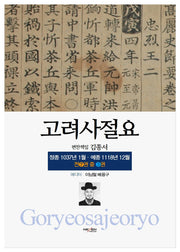 고려사절요 3: 정종 1037년 1월-예종 1118년 12월(한정판)