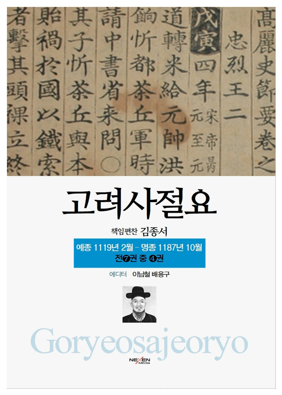 고려사절요 4: 예종 1119년 2월-명종 1187년 10월(한정판)