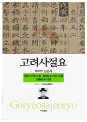 고려사절요 5: 원종 1270년 1월- 충숙왕 1317년 12월(한정판)