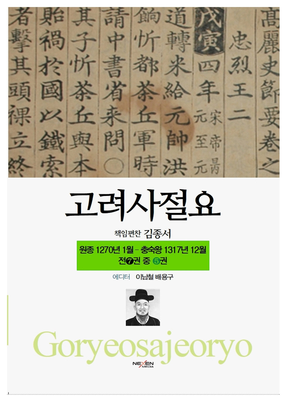 고려사절요 5: 원종 1270년 1월- 충숙왕 1317년 12월(한정판)