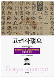 고려사절요 6: 충숙왕 1270년 1월 - 공민왕 1374년 12월(한정판)