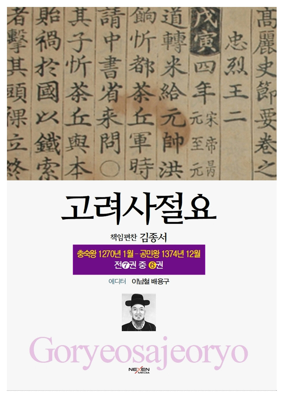 고려사절요 6: 충숙왕 1270년 1월 - 공민왕 1374년 12월(한정판)