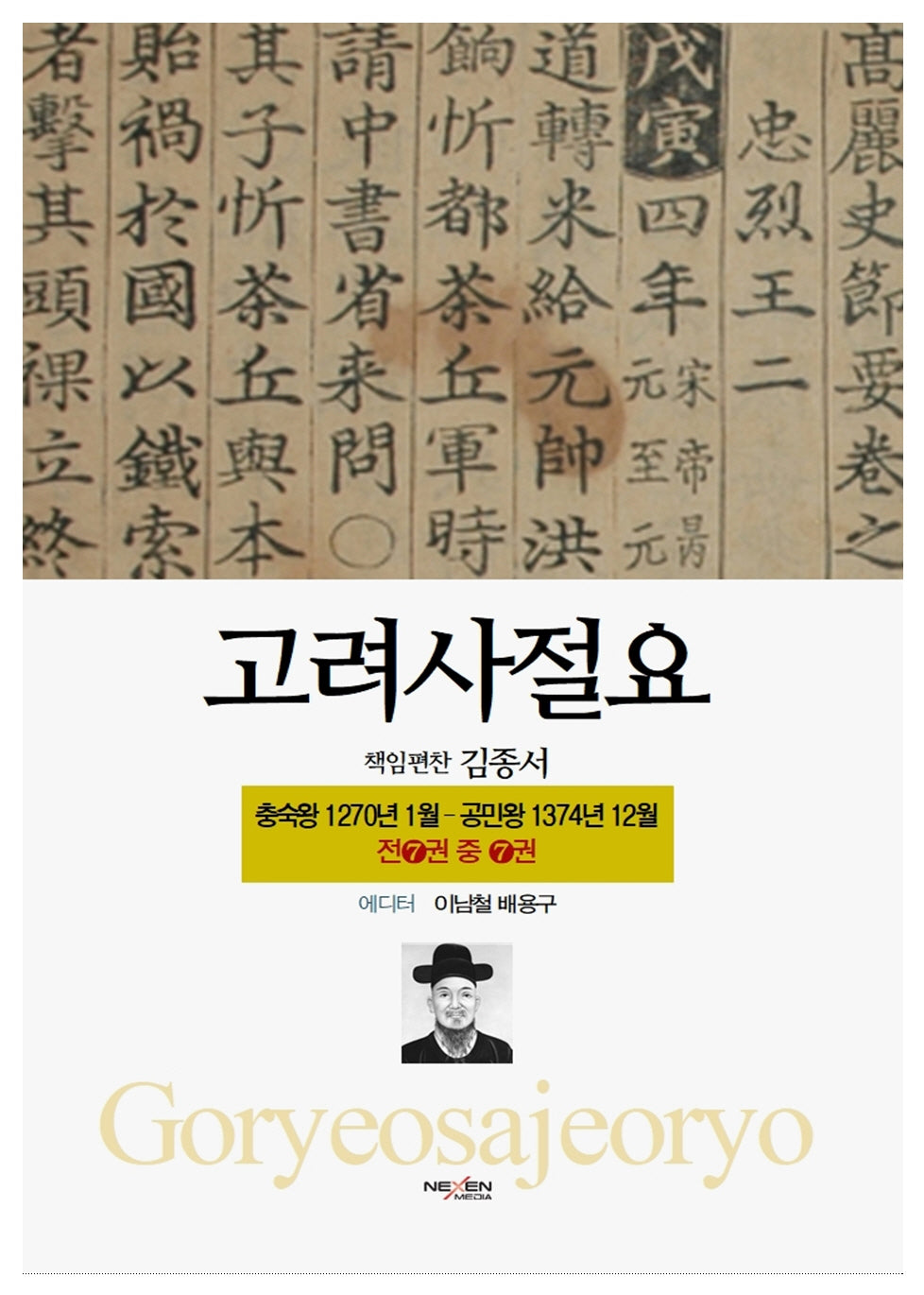 고려사절요 7: 충숙왕 1270년 1월 - 공민왕 1374년 12월(한정판)