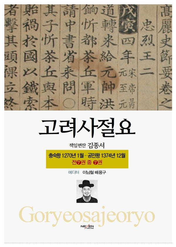고려사절요 7: 충숙왕 1270년 1월 - 공민왕 1374년 12월(한정판)