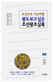 왕도 보고 싶은 조선왕조실록(상): 태조~성종