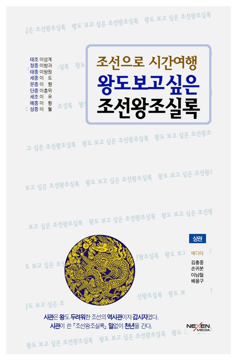 왕도 보고 싶은 조선왕조실록(상): 태조~성종