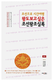 왕도 보고 싶은 조선왕조실록(중): 연산군~경종