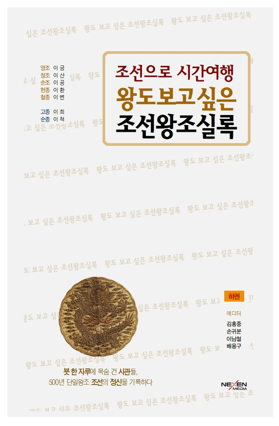 왕도 보고 싶은 조선왕조실록(하): 영조 ~ 순종