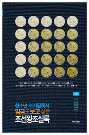 청소년 역사필독서 임금도 보고싶은 조선왕조실록(상)