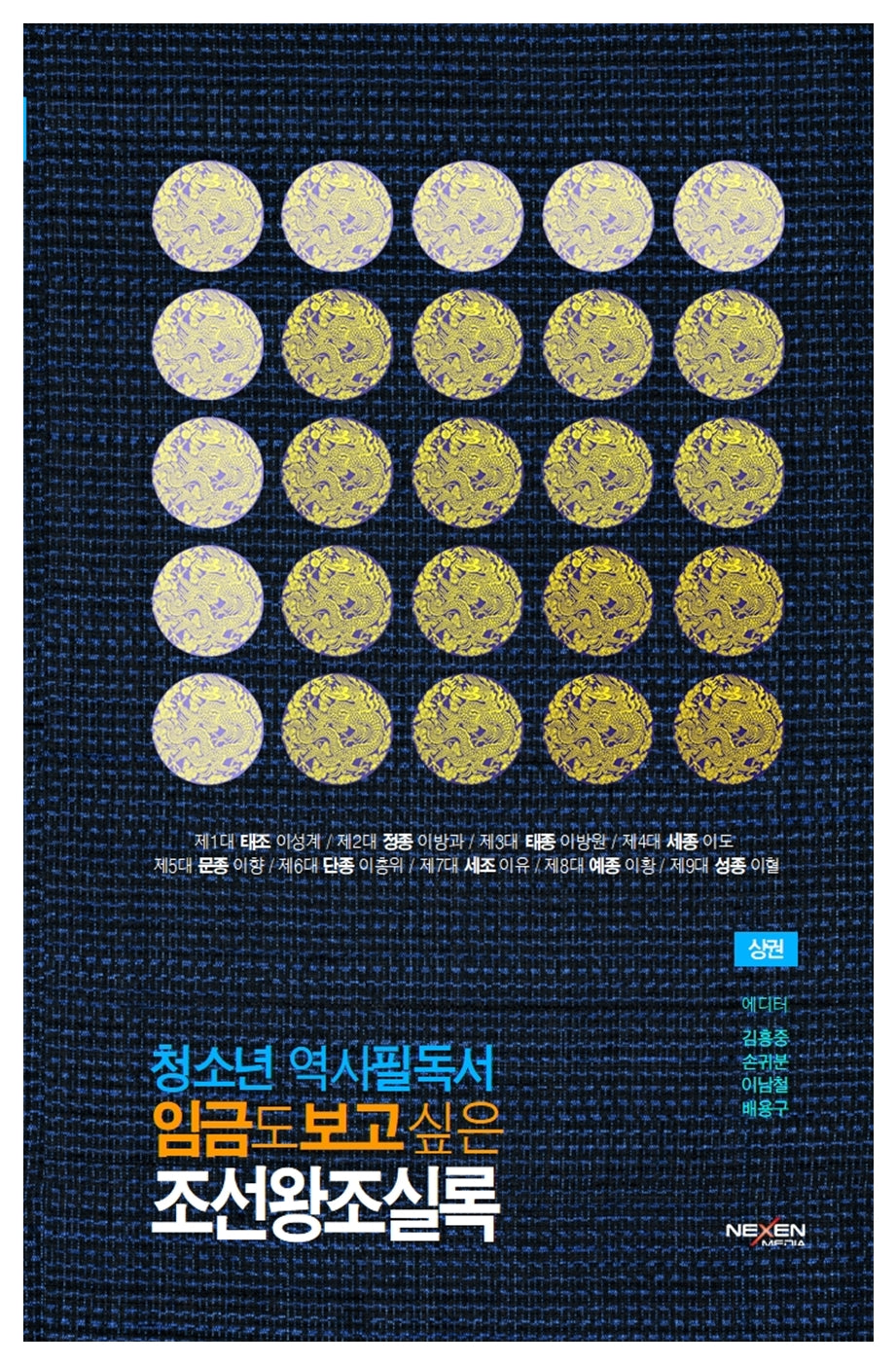 청소년 역사필독서 임금도 보고싶은 조선왕조실록(상)