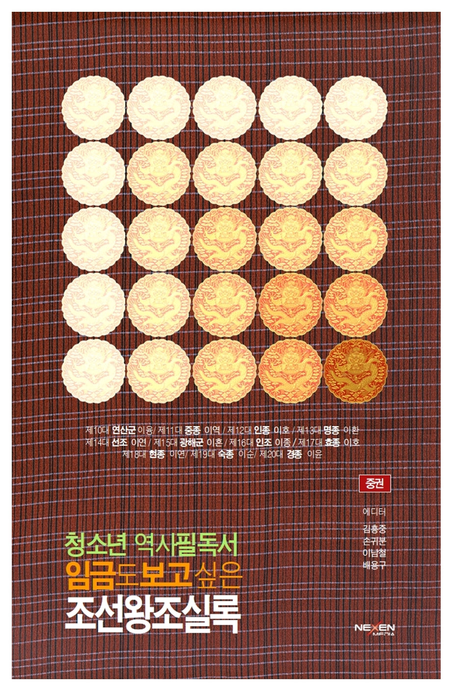 청소년 역사필독서 임금도 보고싶은 조선왕조실록(중)