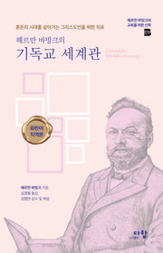 헤르만 바빙크의 기독교 세계관(양장본 Hardcover)