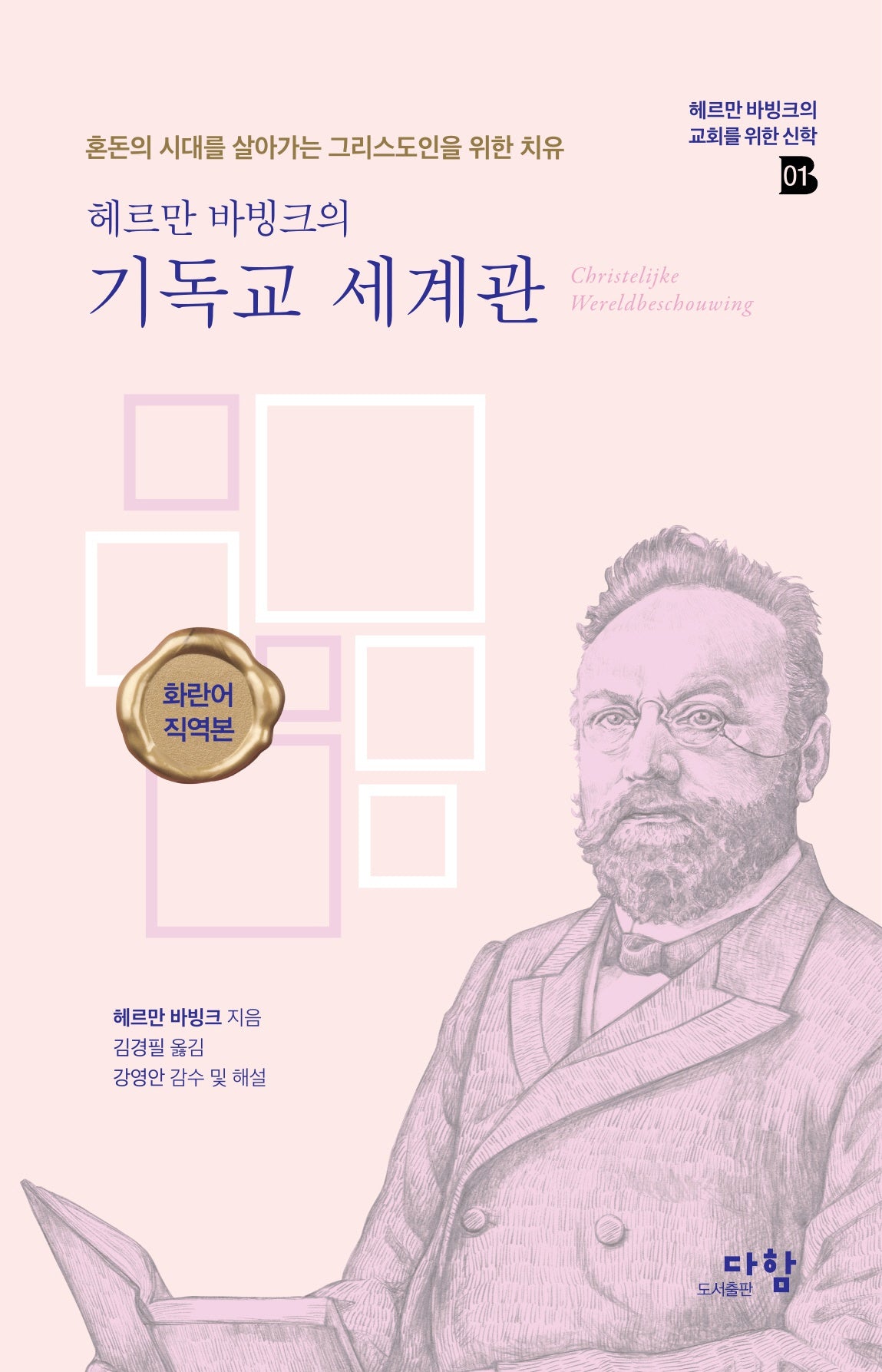 헤르만 바빙크의 기독교 세계관(양장본 Hardcover)