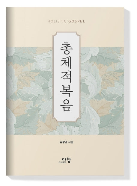 총체적복음(양장본 Hardcover)