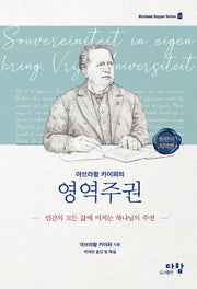 아브라함 카이퍼의 영역주권(화란어 직역본)(양장본 Hardcover)
