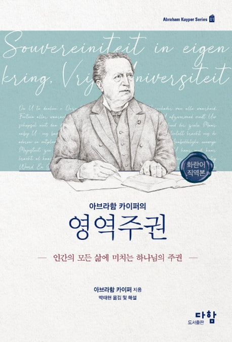 아브라함 카이퍼의 영역주권(화란어 직역본)(양장본 Hardcover)