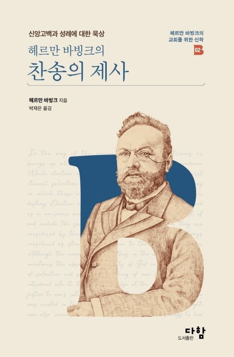 헤르만 바빙크의 찬송의 제사(헤르만 바빙크의 교회를 위한 신학 2)