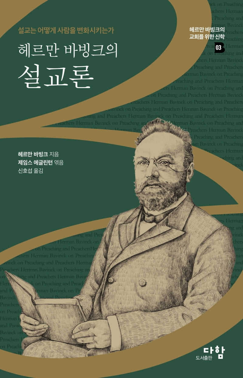 헤르만 바빙크의 설교론(헤르만 바빙크의 교회를 위한 신학 3)(양장본 Hardcover)