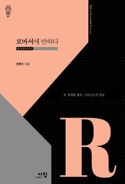 로마서에 반하다(말씀에 반하다 1)(양장본 Hardcover)