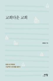 교회다운 교회(양장본 Hardcover)