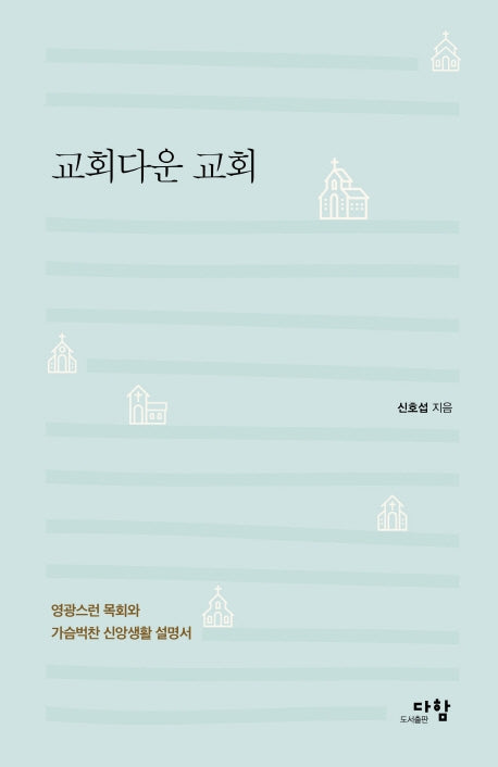 교회다운 교회(양장본 Hardcover)