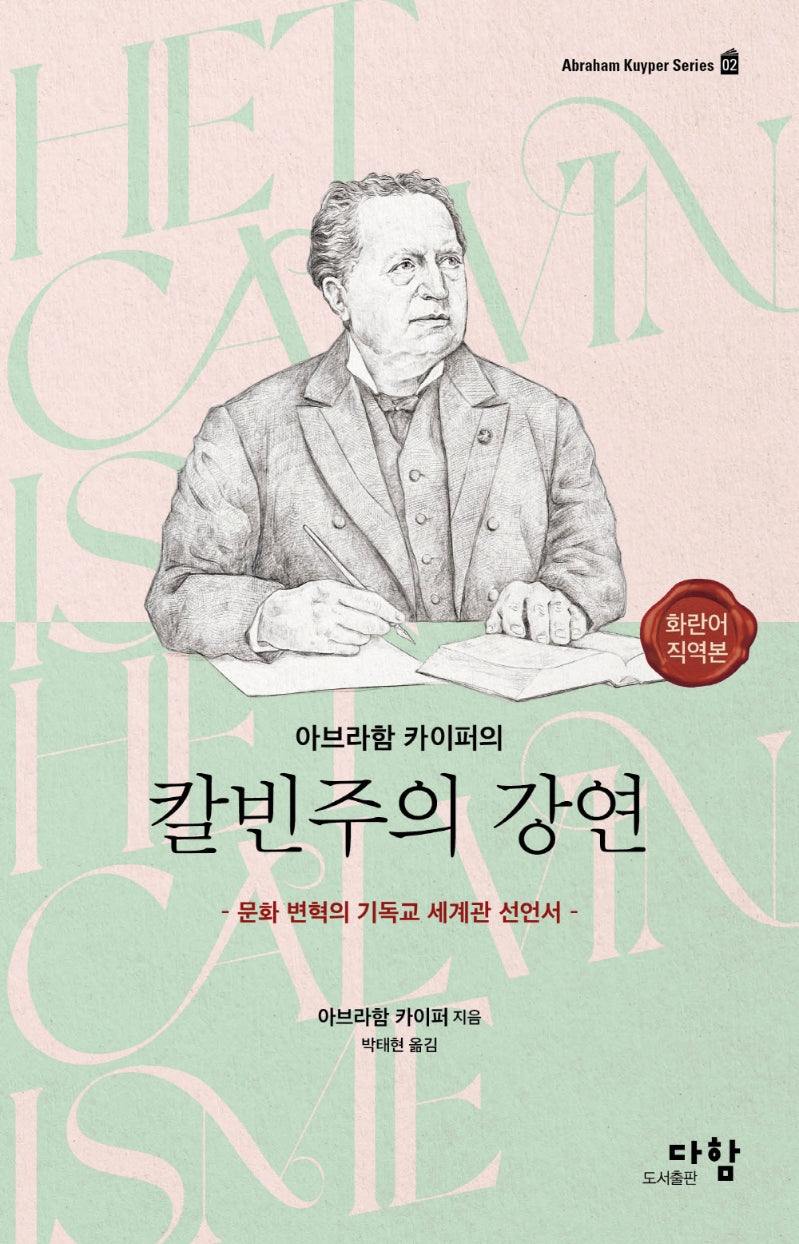 아브라함 카이퍼의 칼빈주의 강연(Abraham Kuyper Series 2)(양장본 Hardcover)