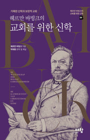 헤르만 바빙크의 교회를 위한 신학(헤르만 바빙크의 교회를 위한 신학 4)(양장본 Hardcover)