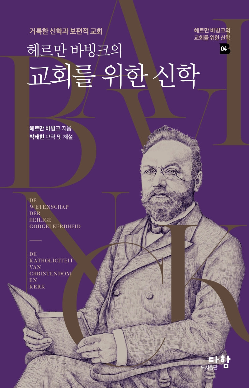 헤르만 바빙크의 교회를 위한 신학(헤르만 바빙크의 교회를 위한 신학 4)(양장본 Hardcover)