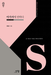 아가서에 반하다(말씀에 반하다 시리즈 2)